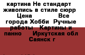 картина-Не стандарт...живопись в стиле сюрр) › Цена ­ 35 000 - Все города Хобби. Ручные работы » Картины и панно   . Иркутская обл.,Саянск г.